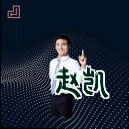 赵凯