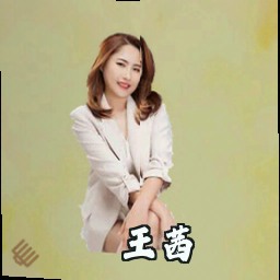 王茜